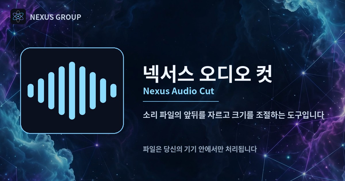 넥서스 오디오 컷