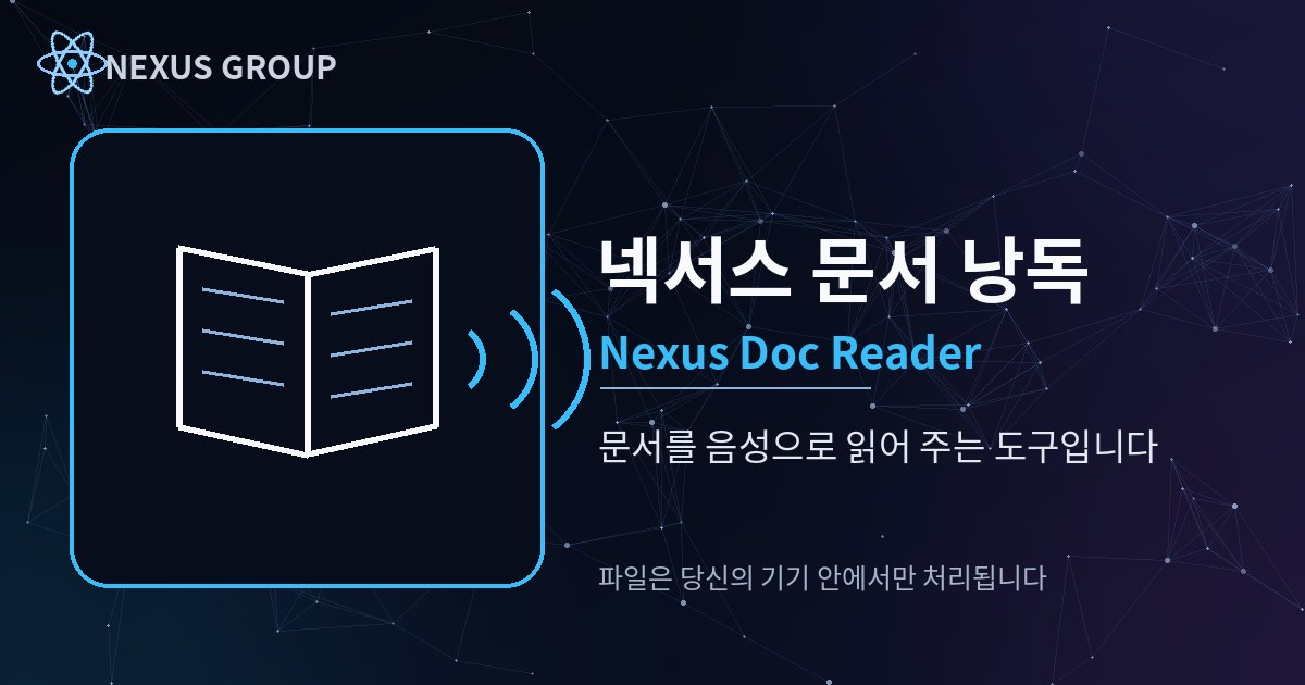 넥서스 문서 낭독