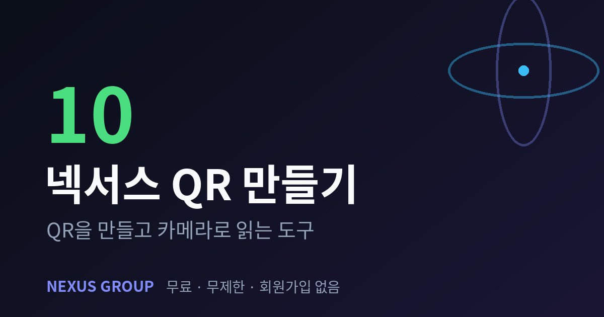 넥서스 QR 만들기