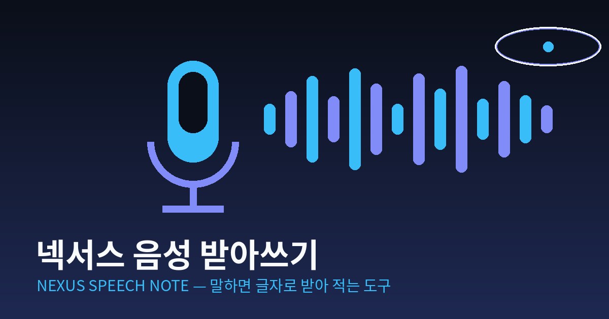 넥서스 음성 받아쓰기