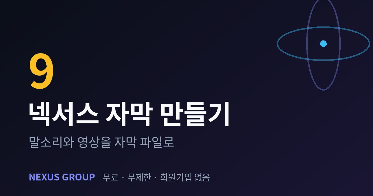 넥서스 자막 만들기